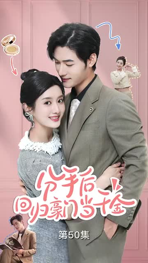 闪婚夫妇不装了(62集) 闪婚夫妇不装了(62集)高分佳作免费看