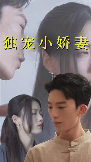 独宠小娇妻(101集) 独宠小娇妻(101集)在哪看