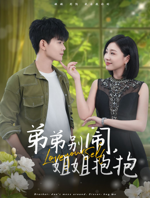 弟弟别闹,姐姐抱抱(69集) 弟弟别闹,姐姐抱抱(69集)热播短剧推荐