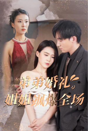 弟弟婚礼姐姐飒爆全场(60集) 弟弟婚礼姐姐飒爆全场(60集)免费观看就是爽