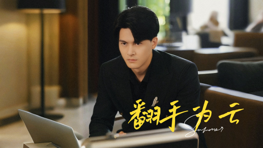 翻手为云(70集) 翻手为云(70集)男频短剧推荐