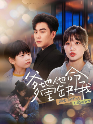 爹地他命里缺我(60集) 爹地他命里缺我(60集)热门短剧看不停