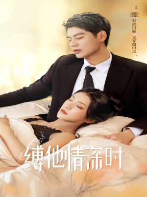 缚她情深时（67集）一个短剧看全集