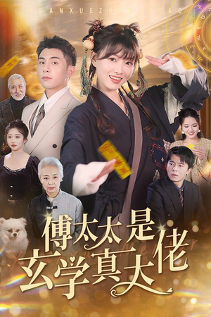 傅太太是玄学真大佬(47集) 傅太太是玄学真大佬(47集)火爆短剧推荐