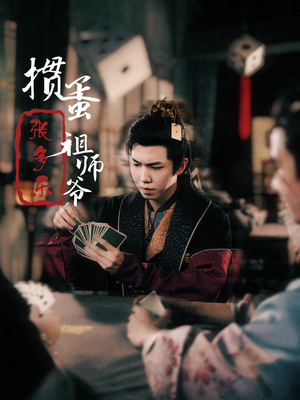 捣蛋祖师爷张多乐(30集) 捣蛋祖师爷张多乐(30集)短剧全集免费