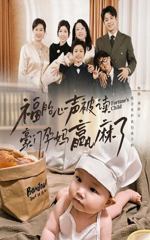 福胎心声被读豪门孕妈赢麻了(80集) 福胎心声被读豪门孕妈赢麻了(80集)短剧热播中