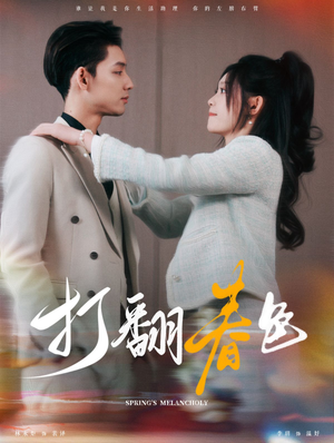 打翻春色(99集) 打翻春色(99集)超好看的短剧