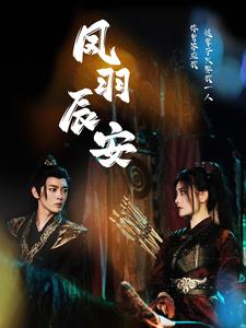 凤羽辰安(100集) 凤羽辰安(100集)精彩短剧来袭