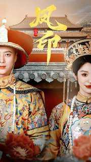 凤印深宫策(70集) 凤印深宫策(70集)快来看短剧