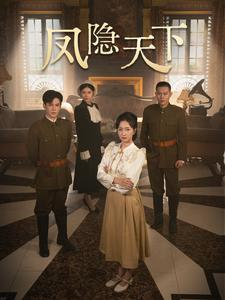 凤隐天下(80集) 凤隐天下(80集)追短剧看全集