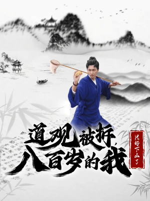 道观被拆,八百岁的我只好下山了(75集) 道观被拆,八百岁的我只好下山了(75集)亿万短剧抢先看