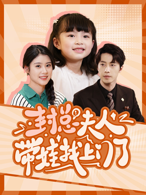 封总夫人带娃找上门了(80集) 封总夫人带娃找上门了(80集)热播短剧追不停