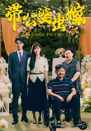 带公婆出嫁(41集) 带公婆出嫁(41集)热门短剧榜单