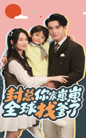 封总你家崽崽全球找爹了(64集) 封总你家崽崽全球找爹了(64集)免费热门短剧