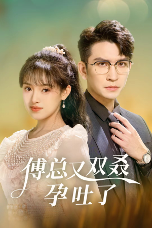 傅总又双叒孕吐了(53集) 傅总又双叒孕吐了(53集)女主角是谁