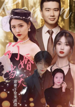 订婚当天富豪千金来虐渣(30集) 订婚当天富豪千金来虐渣(30集)甜宠短剧推荐