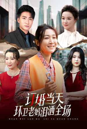 订婚当天环卫老妈泪洒全场(34集) 订婚当天环卫老妈泪洒全场(34集)在线看