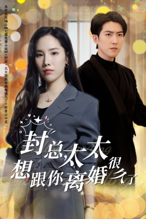 封总,太太想跟你离婚很久了(47集) 封总,太太想跟你离婚很久了(47集)爆款短剧追不停