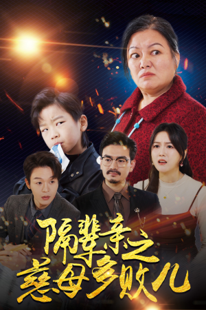 隔辈亲之慈母多败儿(30集) 隔辈亲之慈母多败儿(30集)最后的大结局