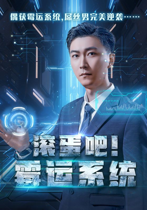 滚蛋吧!霉运系统(60集) 滚蛋吧!霉运系统(60集)短剧推荐更新中