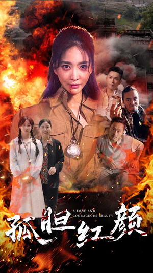 孤胆红颜(35集) 孤胆红颜(35集)高清无码免费看