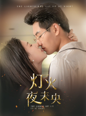 灯火夜未央(71集) 灯火夜未央(71集)短剧解说热门