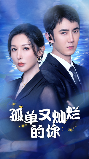 孤单又灿烂的你(23集) 孤单又灿烂的你(23集)网络小短剧