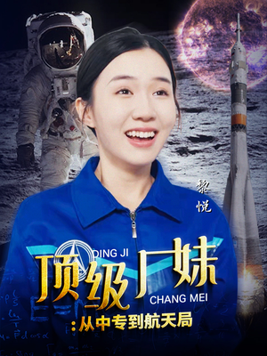 顶级厂妹：从中专到航天局（40集）上热门短剧