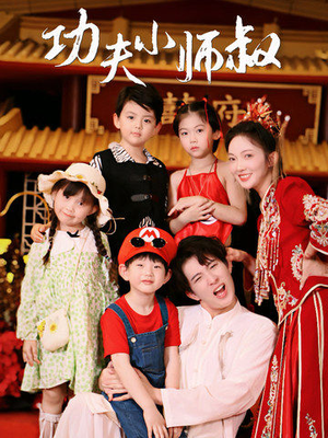 功夫小师叔(80集) 功夫小师叔(80集)最热短剧抢先看