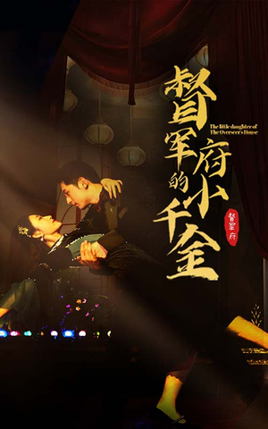 督军府的小千金(59集) 督军府的小千金(59集)古装短剧热播