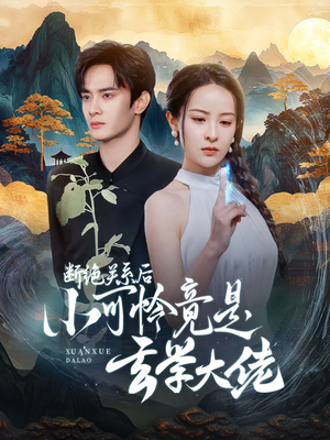 断绝关系后小可怜竟是玄学大佬(74集) 断绝关系后小可怜竟是玄学大佬(74集)火爆短剧来袭