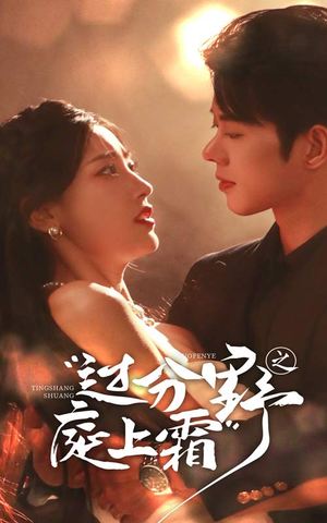 过分野之庭上霜(65集) 过分野之庭上霜(65集)演的怎么样