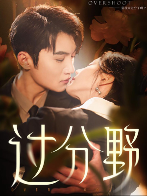 过分野(74集) 过分野(74集)短剧追到爽