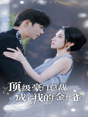 顶级豪门总裁成了我的金丝雀(85集) 顶级豪门总裁成了我的金丝雀(85集)短剧
