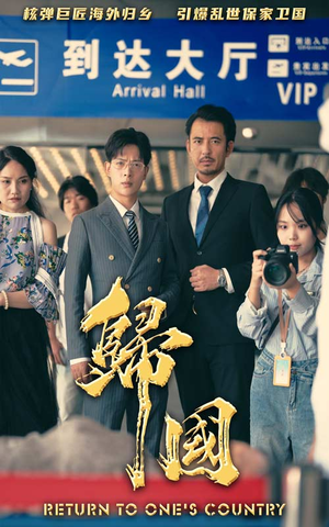 归国(59集) 归国(59集)全集