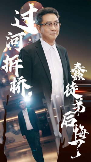 过河拆桥,蠢徒弟后悔了(45集) 过河拆桥,蠢徒弟后悔了(45集)短剧小说在线看