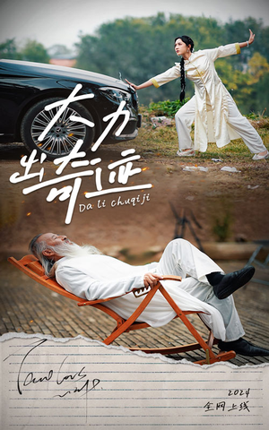 大力出奇迹(57集) 大力出奇迹(57集)热门短剧推荐。