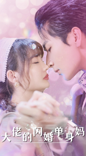 大佬的闪婚单身妈(80集) 大佬的闪婚单身妈(80集)超好看的短剧