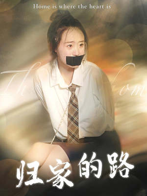 归家的路(80集) 归家的路(80集)推荐好短剧