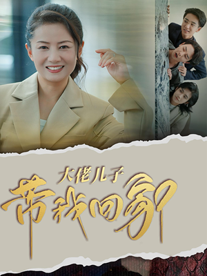 大佬儿子带我回家(50集) 大佬儿子带我回家(50集)越看越好看短剧