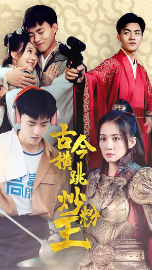 古今横跳炒粉王(53集) 古今横跳炒粉王(53集)解说文案