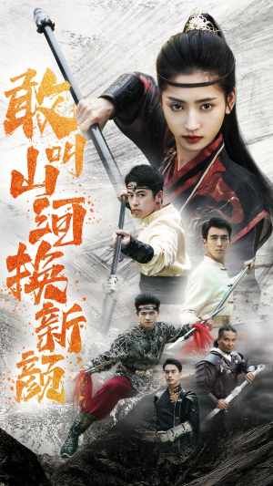 敢叫山河换新颜(54集) 敢叫山河换新颜(54集)零花钱看整部剧