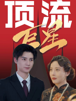 顶流巨星(78集) 顶流巨星(78集)高清画质免费看