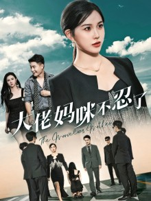 大佬妈咪不忍了(36集) 大佬妈咪不忍了(36集)短剧免费分享