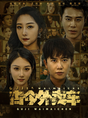 古今外卖车（90集）恋爱短剧分享