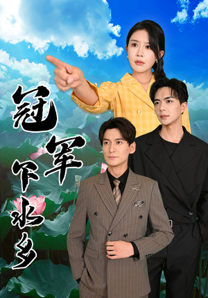 冠军下水乡(37集) 冠军下水乡(37集)解说