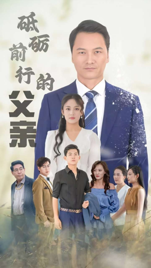 砥砺前行的父亲(80集) 砥砺前行的父亲(80集)最热短剧抢先看