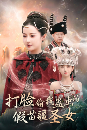 打脸偷我蛊虫的假苗疆圣女(32集) 打脸偷我蛊虫的假苗疆圣女(32集)流畅播放免费看