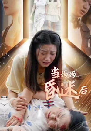 当妈妈昏迷后(30集) 当妈妈昏迷后(30集)精彩短剧热播