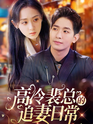 高冷裴总的追妻日常（49集）全剧免费观看